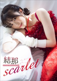 結那さん　デジタルPHOTOBOOK『scarlet』表紙