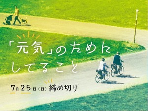 【賞金5万円】「『元気』のためにしてること」でエッセイ募集！7月25日締め切り