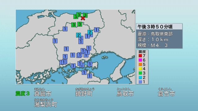 中国地方で最大震度3の地震　岡山・真庭市と鏡野町で震度3　震源地は鳥取県東部