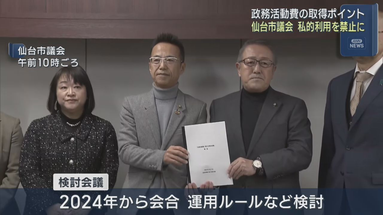 政務活動費の支払いで得たポイントの私的利用禁止を　仙台市議会の検討会議