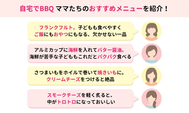 自宅でBBQママたちのおすすめメニューを紹介！（提供画像）