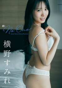 横野すみれデジタル写真集「続・No One」©三瓶康友／集英社