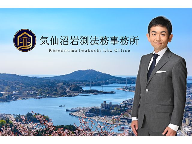 191799-気仙沼岩渕法務事務所_相続会議TOP