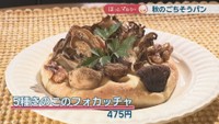5種きのこのフォカッチャ　475円