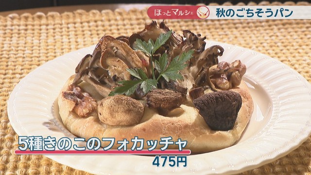 5種きのこのフォカッチャ　475円