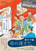 「ゆっくり歩く」　「ケアの倫理」理論家が実践者に　朝日新聞書評から