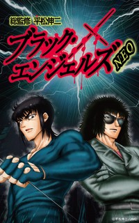 漫画家・平松伸二氏が監修したセルフオマージュ作品「ブラック・エンジェルズNEO」