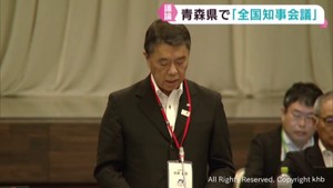 人口減少や災害対策　地方の課題を議論　全国知事会議　青森市で開催