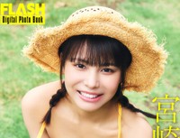 宮崎あみさ FLASHデジタル写真集「Summer Memories」ⓒ光文社／週刊FLASH（写真・高橋慶佑）