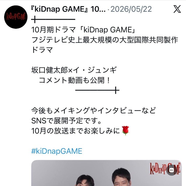 フジテレビ「kiDnap GAME」（@kidnapgame_jp）のドラマ公式Xより