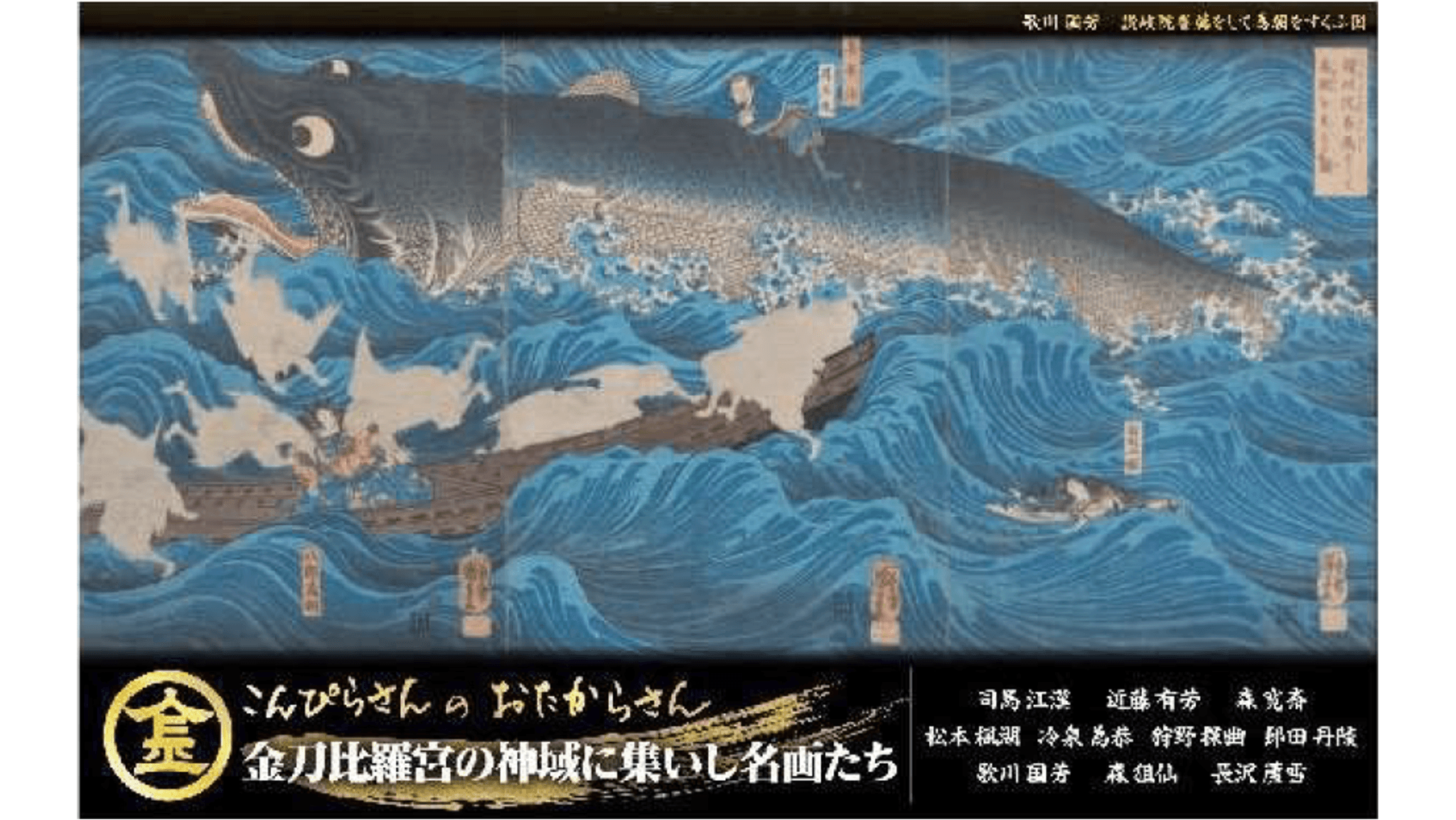 こんぴらさんのおたからさん　金刀比羅宮の神域に集いし名画たち(提供：日本郵便)