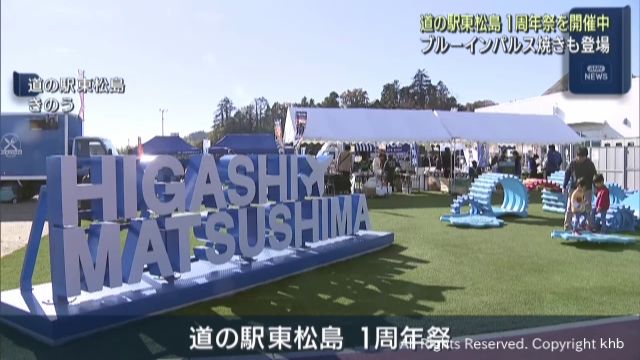 「ブルーインパルス焼き」も人気！　道の駅東松島　開業１周年イベント開催中