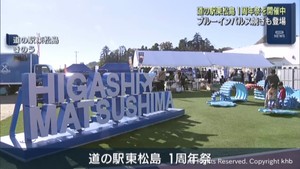 「ブルーインパルス焼き」も人気！　道の駅東松島　開業１周年イベント開催中