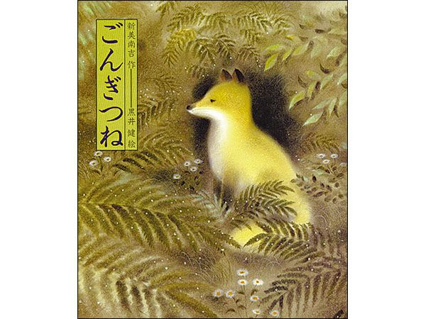 新美南吉 「ごんぎつね」の悲しい終わり方で描きたかったこととは