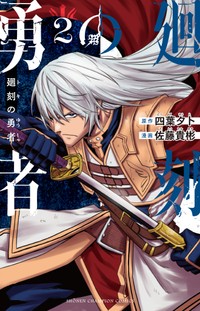 【漫画】『廻刻の勇者』2巻書影　©四葉夕ト・佐藤貴彬（秋田書店）2025