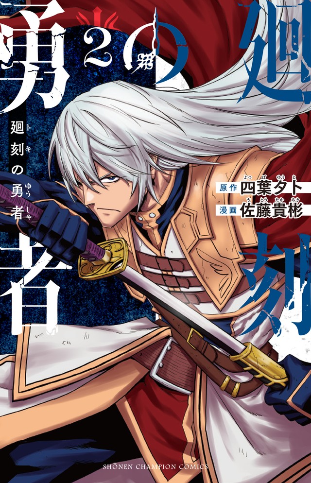 【漫画】『廻刻の勇者』2巻書影　©四葉夕ト・佐藤貴彬（秋田書店）2025