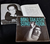 ヒット曲やレア曲、未発表曲などが収録された３枚組ＣＤ「三木たかし ソングブック」