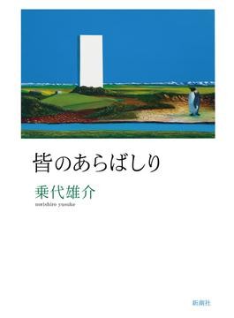 皆のあらばしり 書評 知識欲で幻の本追い騙し騙され 好書好日