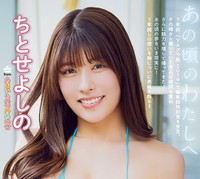 【表紙&巻頭グラビア】ちとせよしのfrom あまいものつめあわせ（撮影：石塚雅人）