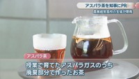 アスパラ茶