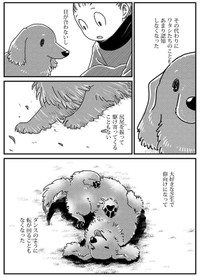 【漫画】『ワタシの人生にとうとう犬がいなくなった』8（真希ナルセさん提供）