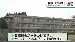 中学校の女子トイレでトイレットペーパーなどが燃える　放火の可能性　宮城・気仙沼市