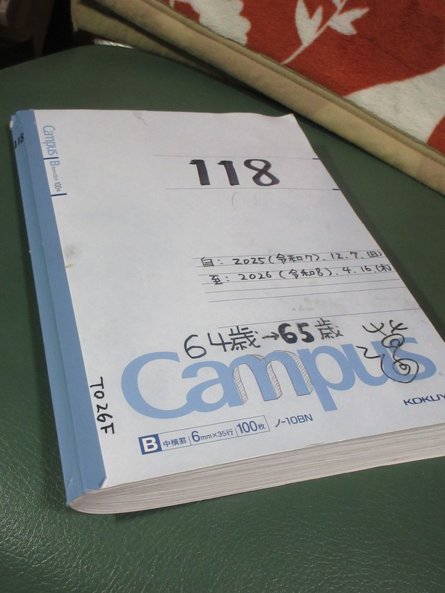 45年間継続し、118冊目となった日記ノート。 ※吉村萬壱さん提供