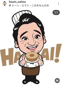 バームSAITOU (@baum_saitou)のインスタグラムより