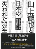 『山上徹也と日本の「失われた30年」』書評　「人間の尊厳」奪う社会に抗する
