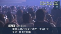 アストミュージックパーク２日目もにぎわう　仙台・太白区