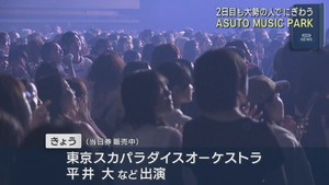 アストミュージックパーク２日目もにぎわう　仙台・太白区