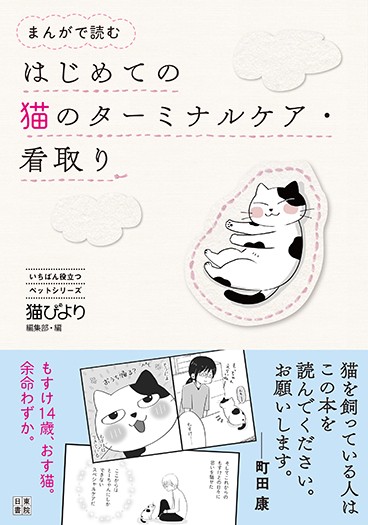 『まんがで読む　はじめての猫のターミナルケア・看取り』から