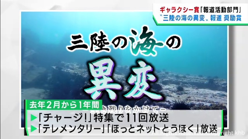 三陸の海の異変をめぐる一連の報道　ｋｈｂが２年連続でギャラクシー賞報道活動部門奨励賞を受賞 | khb東日本放送
