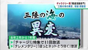 三陸の海の異変をめぐる一連の報道　ｋｈｂが２年連続でギャラクシー賞報道活動部門奨励賞を受賞