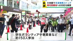 大地震による交通機関のストップを想定　仙台市で帰宅困難者の対応訓練