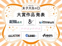 女子大生の日、６テーマの大賞作品を一挙発表！各編集長からの講評も