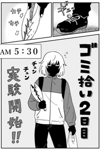 【漫画】『ゴミ拾いで運命をぶち抜く話 1話・2話』19（真由美さん提供）