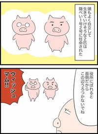 【漫画】『本当は5匹だった3匹の子豚』4（人間まおさん提供）