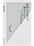 稲田豊史「映画を早送りで観る人たち」　余裕ない若者の「自己防衛策」