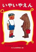 中川李枝子・作、大村百合子・絵「いやいやえん」　甘いとしょっぱいの無限ループ
