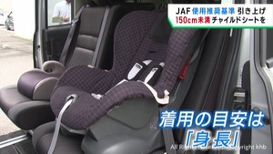 チャイルドシート使用推奨　身長１４０センチ未満から１５０センチ未満に引き上げ