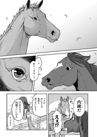 【漫画】『あてうま白書』22（高草木こぶさん提供）