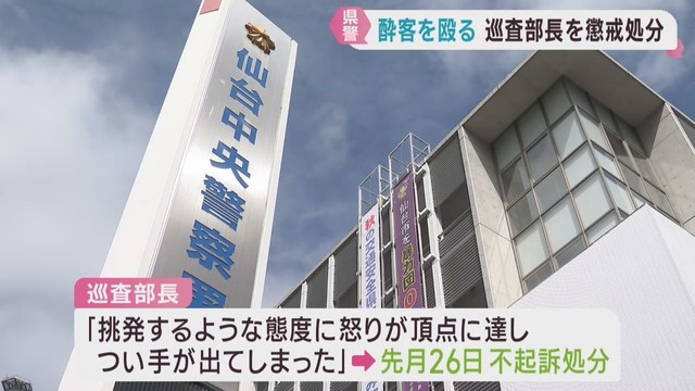 酒に酔った男性客の顔を殴ってけがさせる　仙台中央警察署の巡査部長が減給処分