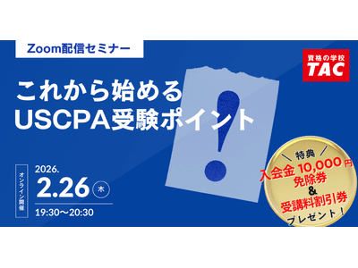 資格の学校TAC】USCPA講座 オンラインセミナー「これから始めるUSCPA