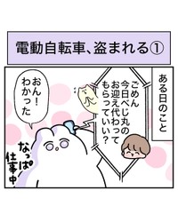 【漫画】『電動自転車、盗まれる』1（べじべじなっぱさん提供）