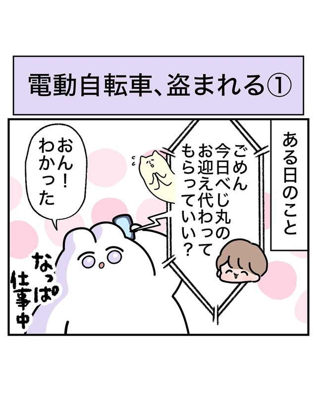 【漫画】『電動自転車、盗まれる』1（べじべじなっぱさん提供）