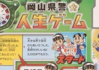 岡山県警が人生ゲームを作った…だと？