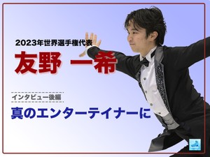 【動画後編】友野一希、世界選手権メダルとその先の夢「真のエンターテイナーに」