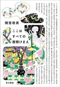 「ここはすべての夜明けまえ」書評　ＳＦ？純文学？ジャンルを越境