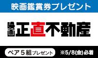 khb映画鑑賞券プレゼント『映画『正直不動産』』